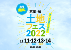 松戸展示場　土地フェス2022のメイン画像