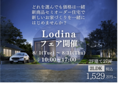 【いわき東店】セミオーダー住宅「Lodinaフェア」開催！のメイン画像