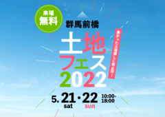 前橋みなみ展示場　土地フェス　2022のメイン画像