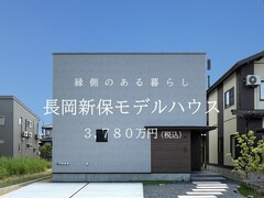 新保モデルハウス｜長岡市新保のメイン画像