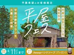アイパーク東広島（複合型住宅展示場）　平屋フェスのメイン画像