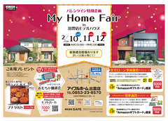 2/10.11.12【出雲店】バレンタイン特別企画 My Home Fair in出雲店モデルハウスのメイン画像