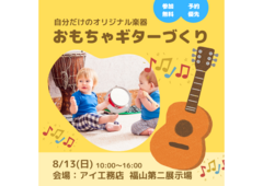 福山第二展示場　おもちゃのギターづくり　予約ページのメイン画像