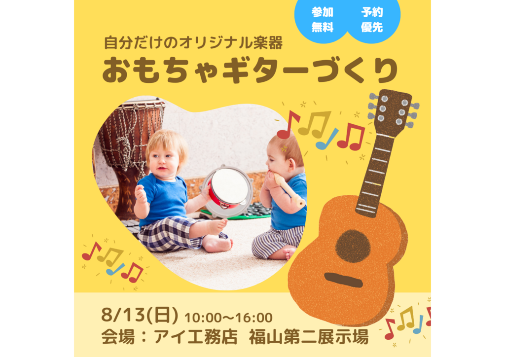 福山第二展示場　おもちゃのギターづくり　予約ページ