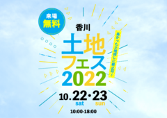 高松第一・高松第二展示場　土地フェス2022のメイン画像