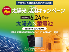 豊田展示場　三河支社「太陽光もっと活用キャンペーン」のメイン画像