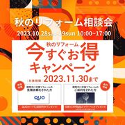 秋のリフォーム相談会｜『今すぐお得キャンペーン』開催中！のメイン画像