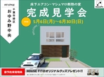 東本町【ガルバの家】完成見学会のメイン画像