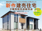 【合志】「平屋＋α」 最新モデルハウス２棟同時見学会のメイン画像