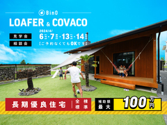 長野県上田市｜平屋のような2階建て“LOAFER” ＆ 平屋“COVACO”見学会・相談会のメイン画像
