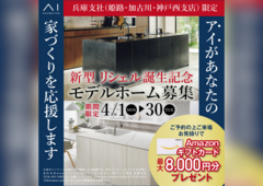 アイパーク神戸北（複合型住宅展示場）　モデルホーム募集キャンペーン　来場予約のメイン画像