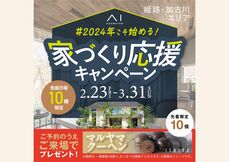 姫路書写展示場　2024年こそ始める！家づくり応援キャンペーン