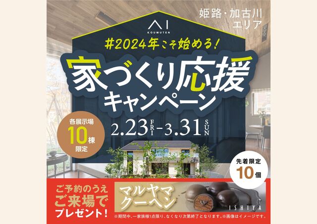 姫路書写展示場　2024年こそ始める！家づくり応援キャンペーンのメイン画像