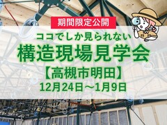 【大阪府高槻市】構造現場見学会のメイン画像