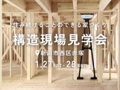住み続けることのできる家づくり『構造現場見学会』｜新潟市西区赤塚のメイン画像
