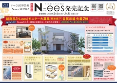 熊本八代展示場　新商品N-ees　発表記念　モニター大募集のメイン画像