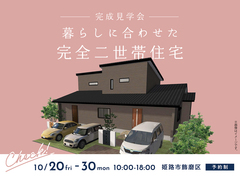 姫路西展示場　《姫路市飾磨区》暮らしに合わせた 完全二世帯住宅 　完成見学会のメイン画像