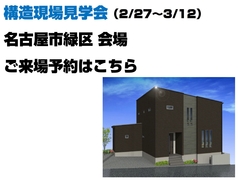 構造現場見学会（名古屋市緑区 会場）【ご来場予約ページ】のメイン画像