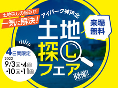 アイパーク神戸北（複合型住宅展示場）　４日間限定！土地探しフェアのメイン画像