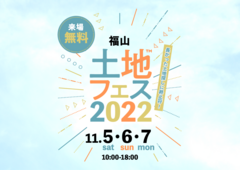 福山第二展示場　土地フェス2022のメイン画像