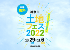 ハウスクエア横浜展示場　土地フェス2022のメイン画像