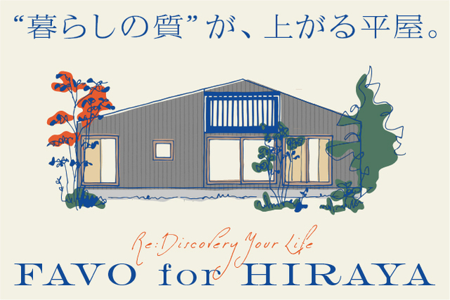 【郡山市】FAVO for HIRAYA 平屋相談会【針生店】のメイン画像