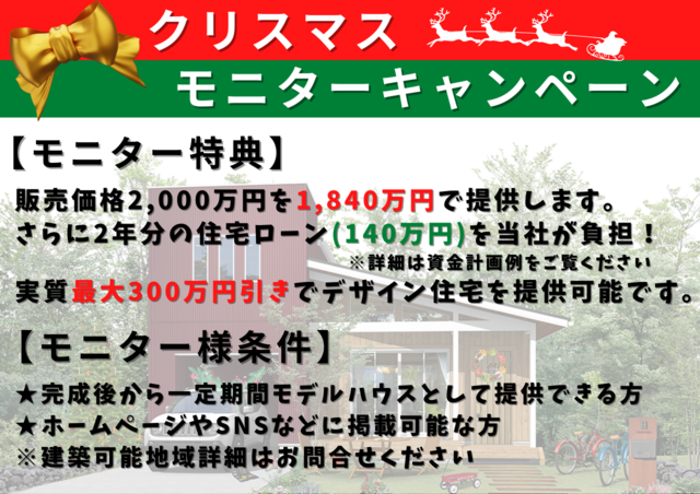 【クリスマスキャンペーン】住宅ローン2年分を当社が負担するモニター募集のメイン画像