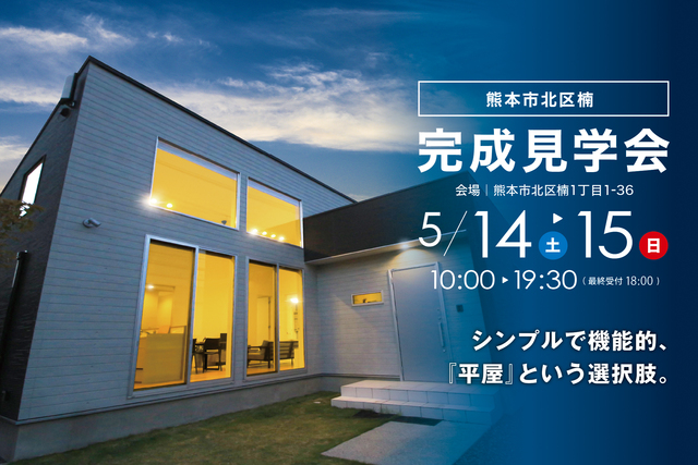 平屋モデルハウス見学会(5月2週目開催)／熊本市北区楠のメイン画像