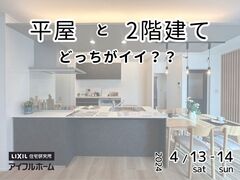 【福島北店】平屋・2階建て どっちがイイ？のメイン画像