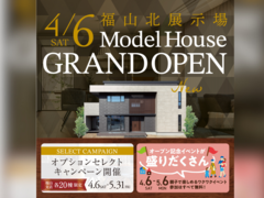 福山第二展示場　モデルハウスオープン　来場予約のメイン画像