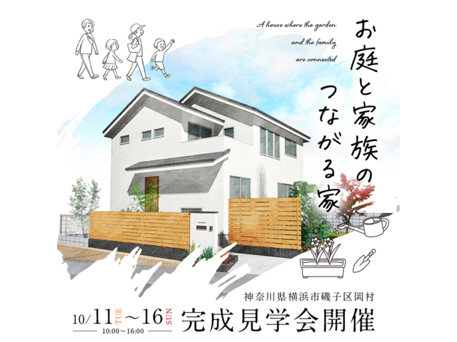【完成見学会】お庭と家族のつながる家のメイン画像