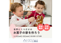松茂展示場　【参加無料】世界に一つだけのお菓子の家を作ろうのメイン画像
