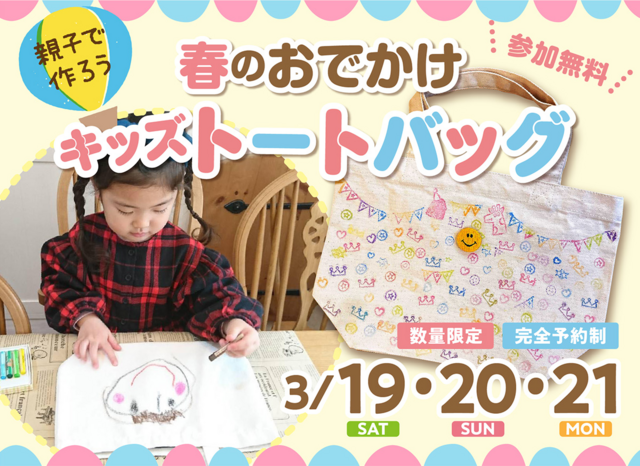 「親子で作ろう 春のおでかけキッズトートバッグ」　岡山西店のメイン画像