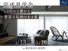アイパーク東広島（複合型住宅展示場）　《東広島市八本松町》豊富な収納のある家　完成見学会のメイン画像