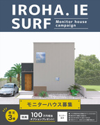 新ブランド『IROHA.IE SURF』モニターハウス募集のメイン画像
