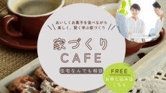 【10月限定】「初心者大歓迎」の家づくり相談カフェ【長野市】のメイン画像