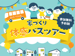太田展示場　バス見学会【デジタルスタンプラリー】のメイン画像