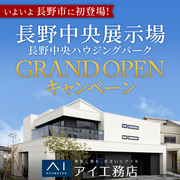 長野中央展示場 GRAND OPENキャンペーンのメイン画像