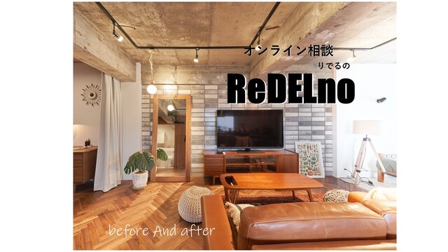 【空き家をもっと高く売ろう】ReDELno ! ご相談のメイン画像