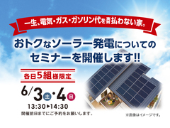鳥取市円護寺 6/3・4 ソーラー発電セミナー開催！！各日5組様限定のメイン画像