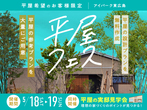 アイパーク東広島（複合型住宅展示場）　平屋フェスのメイン画像
