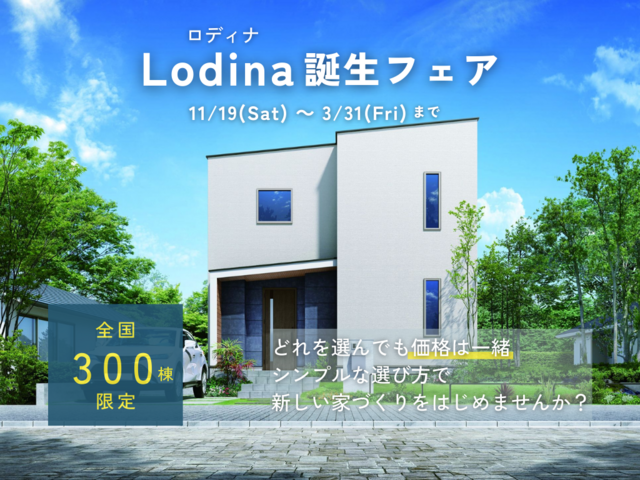 【新・家づくり発想】Lodina（ロディナ）選べる楽しさ、安心の定額制 ▶︎▶︎浜田市のメイン画像