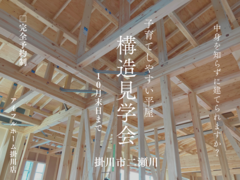 【掛川店】「子育てしやすい平屋」構造見学会のメイン画像