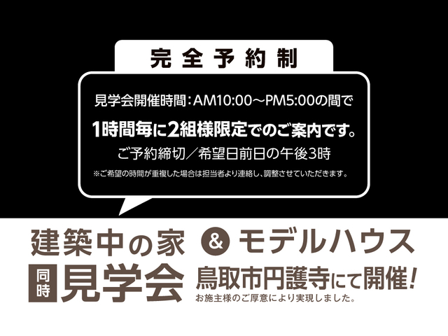 鳥取市円護寺 8/26・27 構造見学会開催！！のメイン画像