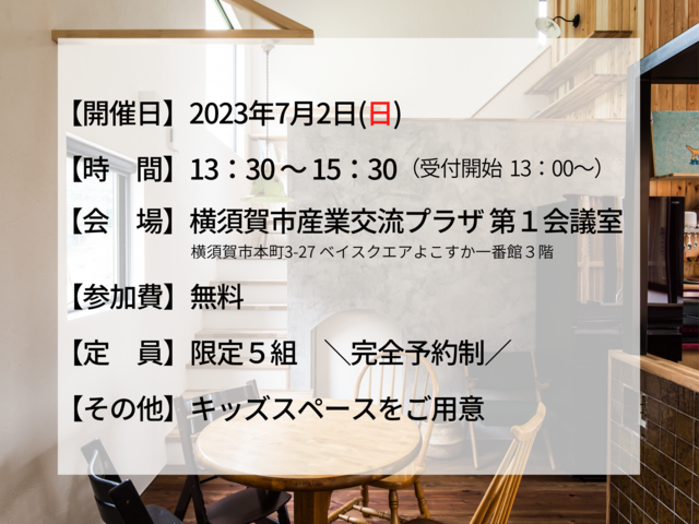 【横須賀】7/2(日)セミナー開催！いえづくりでやってはいけない10のことのメイン画像