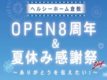 【倉敷店】OPEN8周年記念夏休み感謝祭！！のメイン画像