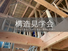 安全性を知る！構造・断熱見学会≪香川県仲多度郡まんのう町≫のメイン画像