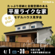 長野稲田店【無料相談会】アイフルホームは耐震＋制震で地震に強い家を実現！のメイン画像