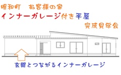 明和町　ｲﾝﾅｰｶﾞﾚｰｼﾞ付き平屋　お客様の家完成見学会のメイン画像