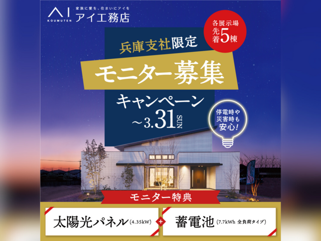 姫路書写展示場　太陽光発電+蓄電池モニター募集キャンペーンのメイン画像